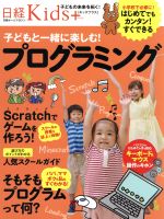 日経Kids+ 子どもと一緒に楽しむ!プログラミング -(日経ホームマガジン)