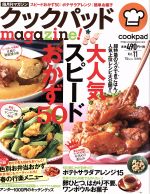 クックパッドmagazine! 大人気スピードおかず50-(TJ MOOK)(Vol.11)