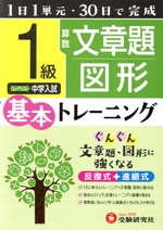 小学 基本トレーニング 算数 文章題・図形 1級 1日1単元・30日完成 中学入試-