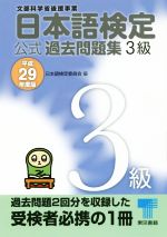 日本語検定公式過去問題集3級 -(平成29年度版)