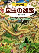 昆虫の迷路 ポケット版 秘密の穴をとおって虫の世界へ-