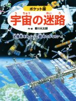 宇宙の迷路 ポケット版 太陽系をめぐって銀河のかなたへ!-