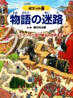 物語の迷路 ポケット版 アンデルセンから宮沢賢治の世界まで-