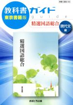 教科書ガイド 精選国語総合 現代文編 東京書籍版