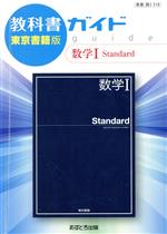 教科書ガイド 数学Ⅰ Standard 東京書籍版