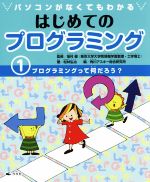 パソコンがなくてもわかるはじめてのプログラミング プログラミングって何だろう?-(1)