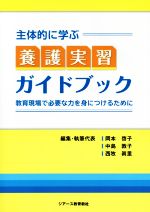 主体的に学ぶ養護実習ガイドブック 教育現場で必要な力を身につけるために-