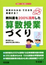 教科書を200%活用した算数授業づくり 全員がわかる・できるを実感する!-(「味噌汁・ご飯」授業シリーズ)