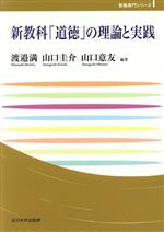 新教科「道徳」の理論と実践 -(玉川大学教職専門シリーズ)