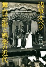 浅草オペラ舞台芸術と娯楽の近代