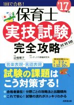 保育士 実技試験 完全攻略 -(’17年版)