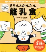 きちんとかんたん離乳食 大人ごはんからとり分けも! 悩みがちな離乳食作りをていねいにサポート!-(赤ちゃんとママ安心シリーズ)