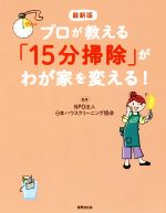 プロが教える「15分掃除」がわが家を変える! 最新版