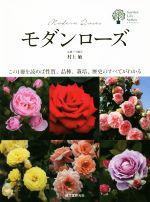 モダンローズ この1冊を読めば性質、品種、栽培、歴史のすべてがわかる-(ガーデンライフシリーズ)