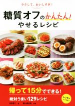 糖質オフのかんたん!やせるレシピ ラクして、おいしすぎ!-