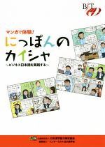 マンガで体験!にっぽんのカイシャ ビジネス日本語を実践する-