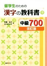 留学生のための漢字の教科書 中級700 改訂版