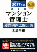 出る順マンション管理士分野別過去問題集 2017年版 法令編-(1)