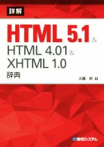 詳解HTML 5.1 & HTML 4.01 & XHTML 1.0辞典