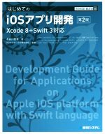 はじめてのiOSアプリ開発 第2版 -(TECHNICAL MASTER88)