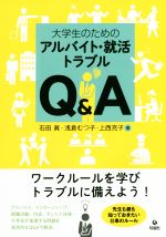 大学生のためのアルバイト・就活トラブルQ&A