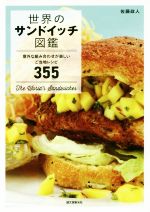 世界のサンドイッチ図鑑 意外な組み合わせが楽しいご当地レシピ355-