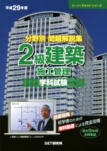 分野別問題解説集 2級建築施工管理 学科試験 -(スーパーテキストシリーズ)(平成29年度)