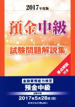 預金中級試験問題解説集 金融業務能力検定-(2017年版)