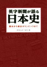 英字新聞が語る日本史 幕末から東京オリンピックまで-