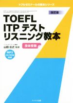 TOEFL ITPテストリスニング教本 改訂版 -(トフルゼミナールの教本シリーズ)(MP3CD-ROM付)