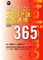 会話と作文に役立つイタリア語定型表現365 これだけは知っておこう!-(MP3CD付)