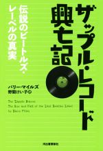 ザップル・レコード興亡記 伝説のビートルズ・レーベルの真実-