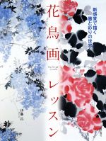 花鳥画レッスン 新感覚で描く墨と彩りの世界-