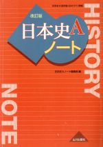 日本史Aノート 改訂版
