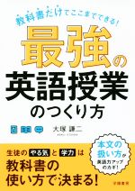 最強の英語授業のつくり方 教科書だけでここまでできる!-