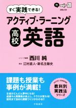 すぐ実践できる!アクティブ・ラーニング高校英語 -(ACTIVE LEARNING教科別実践法シリーズ)