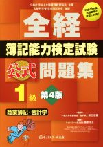 全経簿記能力検定試験公式問題集1級 商業簿記・会計学