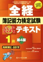 全経簿記能力検定試験公式テキスト1級 商業簿記・会計学 第4版