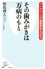 その歯みがきは万病のもと デンタルIQが健康寿命を決める-(SB新書387)