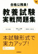 合格公務員!教養試験実戦問題集 -(‘19)