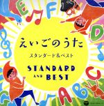 えいごのうた スタンダード&ベスト【コロムビアキッズ】