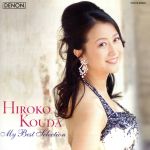 幸田浩子 マイ・ベスト・セレクション(UHQCD)