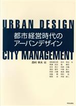 都市経営時代のアーバンデザイン