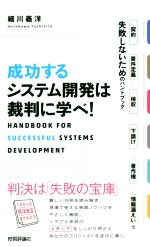 成功するシステム開発は裁判に学べ! 契約・要件定義・検収・下請け・著作権・情報漏えいで失敗しないためのハンドブック-