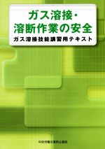 ガス溶接・溶断作業の安全 ガス溶接技能講習用テキスト-