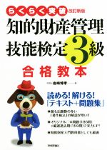 知的財産 管理技能検定 3級 合格教本 改訂新版 読める!解ける!「テキスト+問題集」-