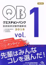 クエスチョン・バンク 医師国家試験問題解説 2018 3巻セット -(Vol.1)(3冊セット)