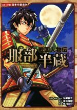 戦国人物伝 服部半蔵 -(コミック版日本の歴史56)