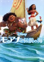 モアナと伝説の海 -(ディズニームービーブック)