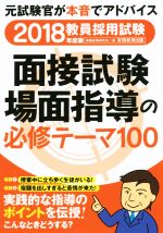 教員採用試験 面接試験・場面指導の必修テーマ100 -(2018年度版)